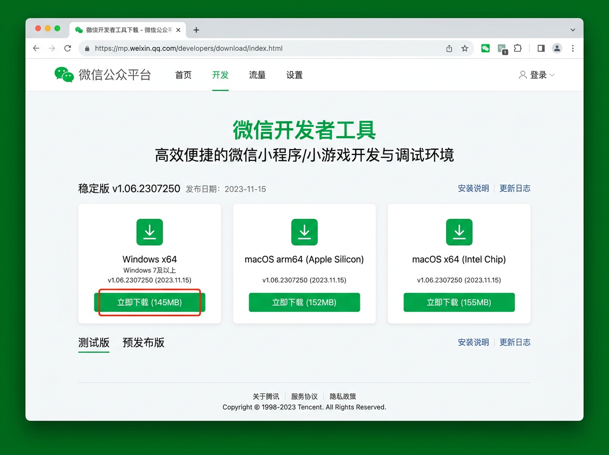 微信开发者工具下载页面