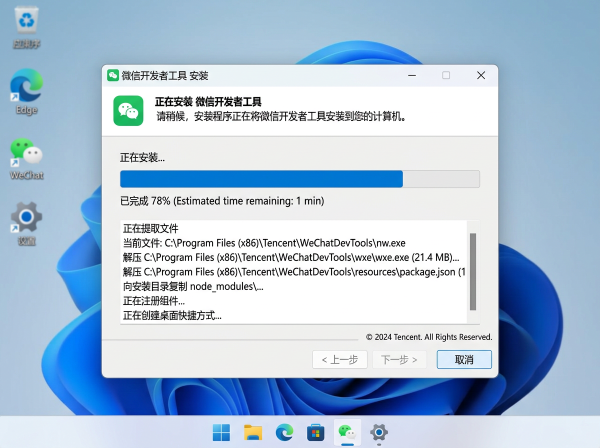 安装进行中